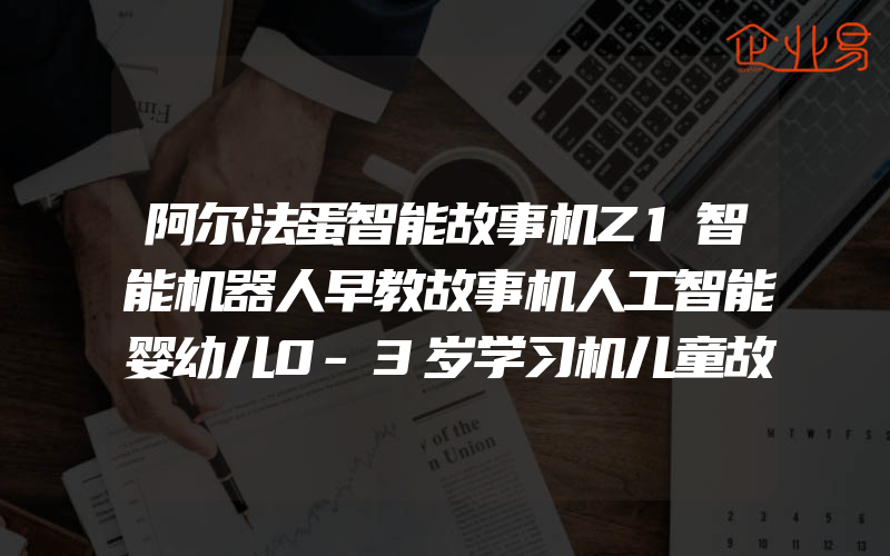 阿尔法蛋智能故事机Z1智能机器人早教故事机人工智能婴幼儿0-3岁学习机儿童故事机智能对话聊天小学生益智