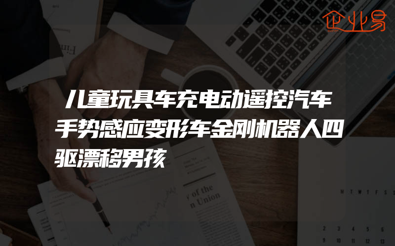 儿童玩具车充电动遥控汽车手势感应变形车金刚机器人四驱漂移男孩