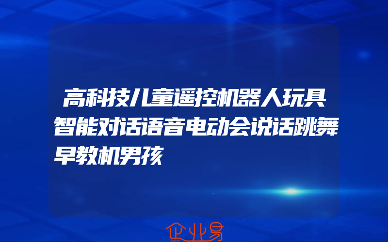 高科技儿童遥控机器人玩具智能对话语音电动会说话跳舞早教机男孩