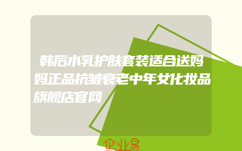 韩后水乳护肤套装适合送妈妈正品抗皱衰老中年女化妆品旗舰店官网