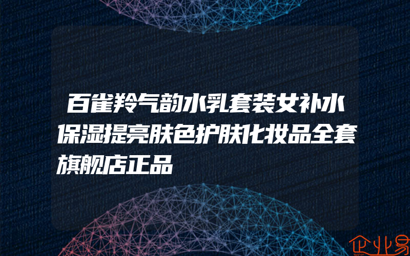 百雀羚气韵水乳套装女补水保湿提亮肤色护肤化妆品全套旗舰店正品