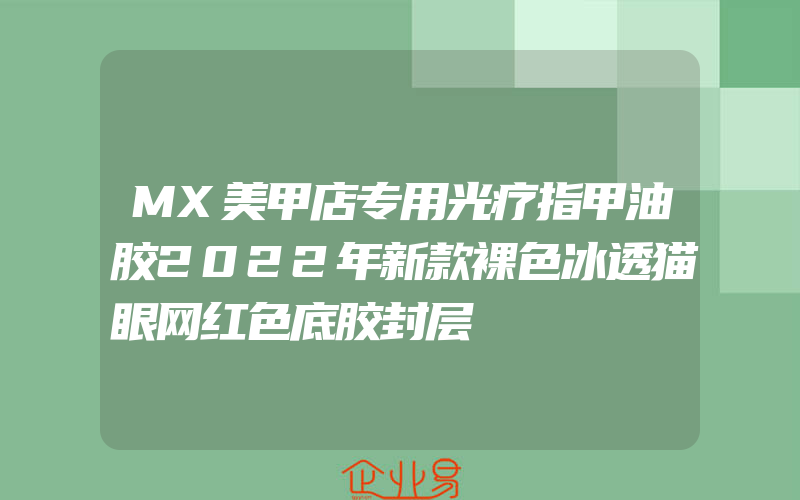 MX美甲店专用光疗指甲油胶2022年新款裸色冰透猫眼网红色底胶封层