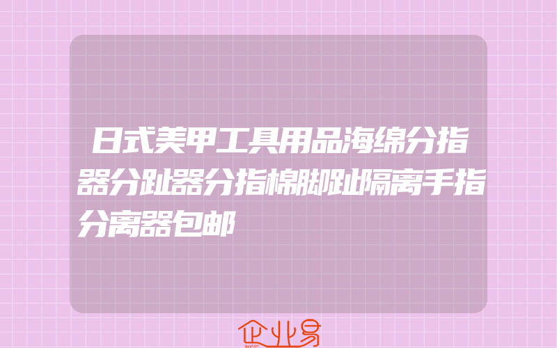 日式美甲工具用品海绵分指器分趾器分指棉脚趾隔离手指分离器包邮