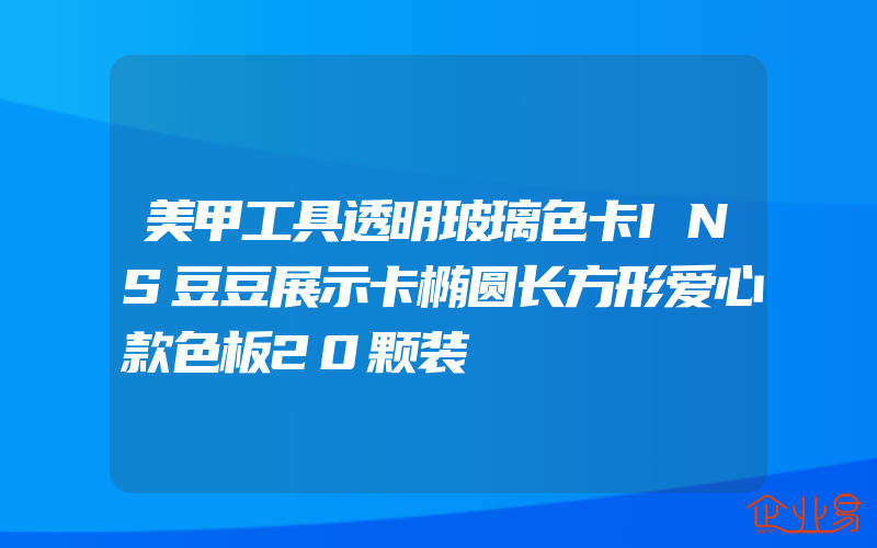 美甲工具透明玻璃色卡INS豆豆展示卡椭圆长方形爱心款色板20颗装