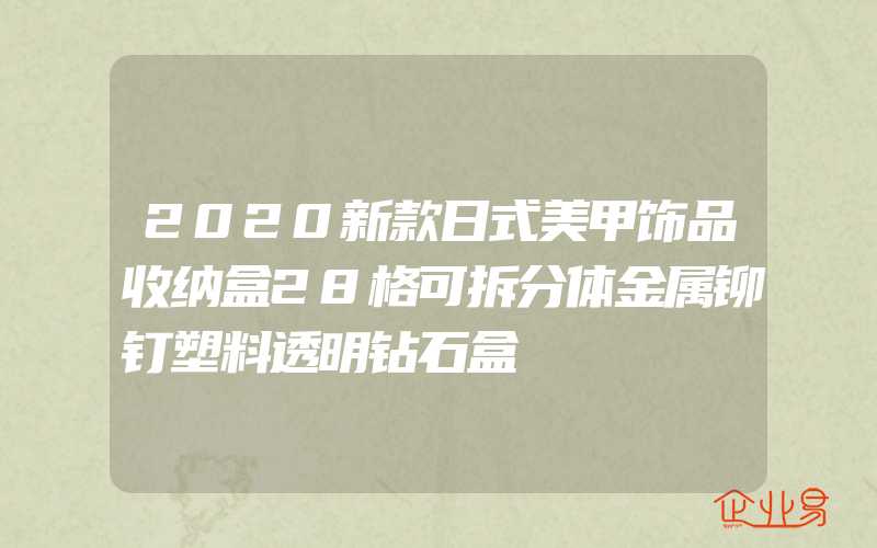 2020新款日式美甲饰品收纳盒28格可拆分体金属铆钉塑料透明钻石盒