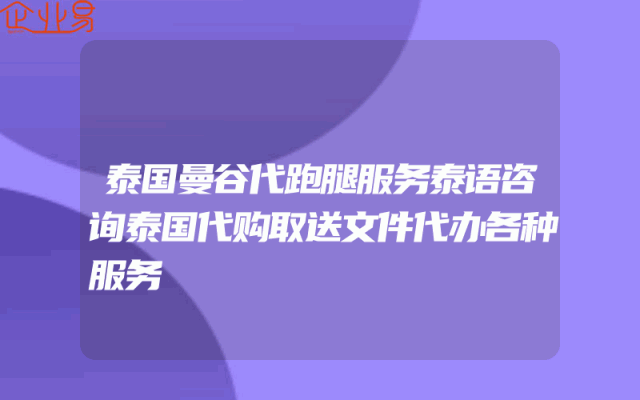 泰国曼谷代跑腿服务泰语咨询泰国代购取送文件代办各种服务