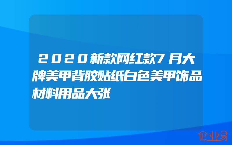 2020新款网红款7月大牌美甲背胶贴纸白色美甲饰品材料用品大张