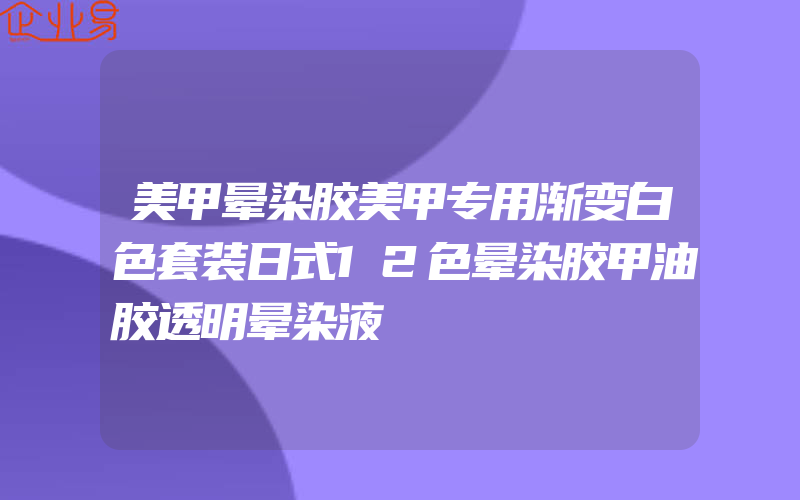 美甲晕染胶美甲专用渐变白色套装日式12色晕染胶甲油胶透明晕染液