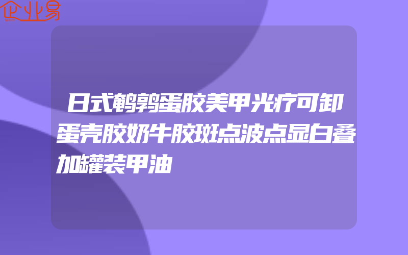 日式鹌鹑蛋胶美甲光疗可卸蛋壳胶奶牛胶斑点波点显白叠加罐装甲油