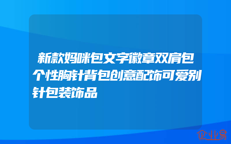 新款妈咪包文字徽章双肩包个性胸针背包创意配饰可爱别针包装饰品