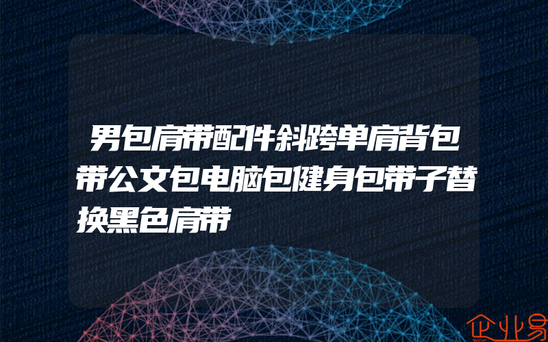 男包肩带配件斜跨单肩背包带公文包电脑包健身包带子替换黑色肩带