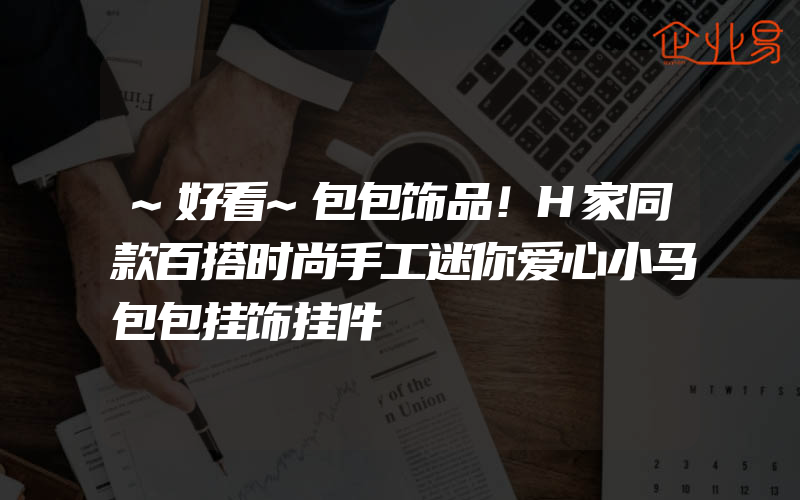 ~好看~包包饰品！H家同款百搭时尚手工迷你爱心小马包包挂饰挂件