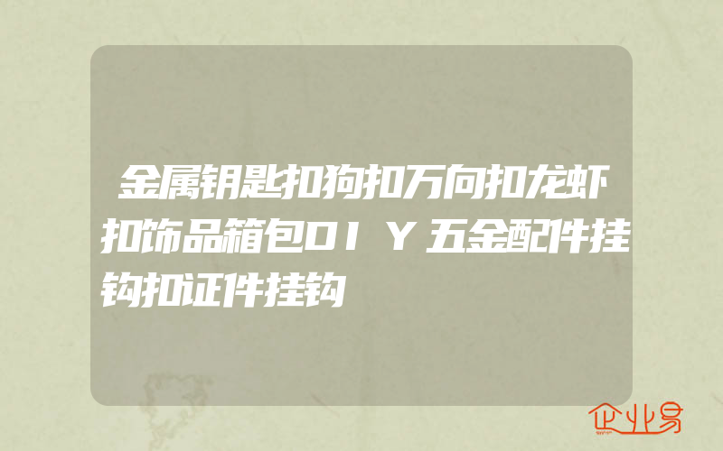 金属钥匙扣狗扣万向扣龙虾扣饰品箱包DIY五金配件挂钩扣证件挂钩