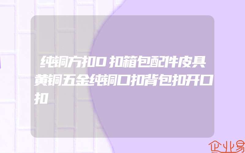 纯铜方扣D扣箱包配件皮具黄铜五金纯铜口扣背包扣开口扣