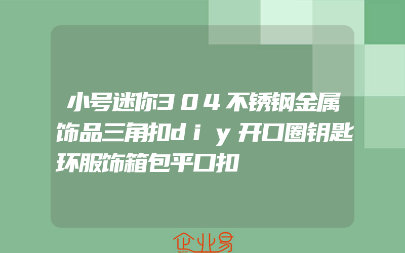 小号迷你304不锈钢金属饰品三角扣diy开口圈钥匙环服饰箱包平口扣