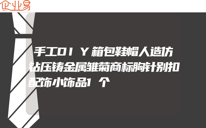 手工DIY箱包鞋帽人造仿钻压铸金属雏菊商标胸针别扣配饰小饰品1个