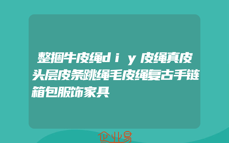 整捆牛皮绳diy皮绳真皮头层皮条跳绳毛皮绳复古手链箱包服饰家具