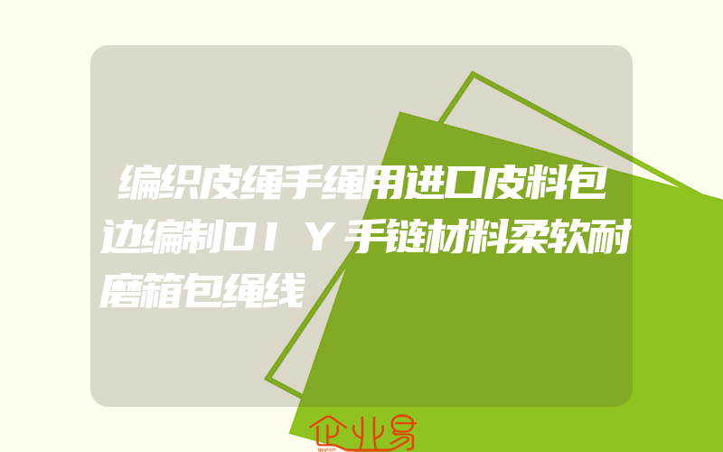 编织皮绳手绳用进口皮料包边编制DIY手链材料柔软耐磨箱包绳线