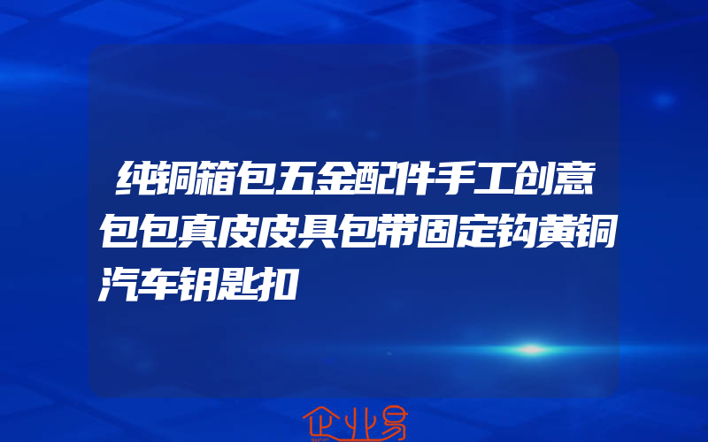 纯铜箱包五金配件手工创意包包真皮皮具包带固定钩黄铜汽车钥匙扣