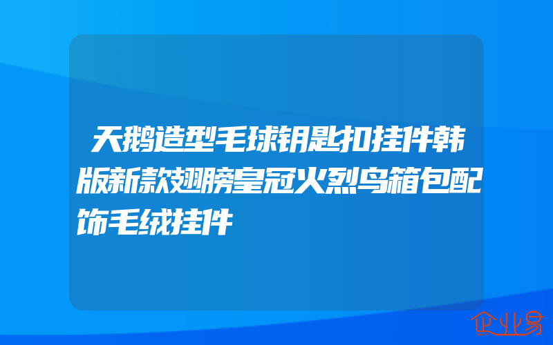 天鹅造型毛球钥匙扣挂件韩版新款翅膀皇冠火烈鸟箱包配饰毛绒挂件