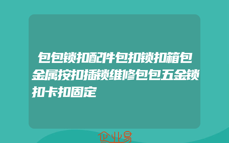 包包锁扣配件包扣锁扣箱包金属按扣插锁维修包包五金锁扣卡扣固定