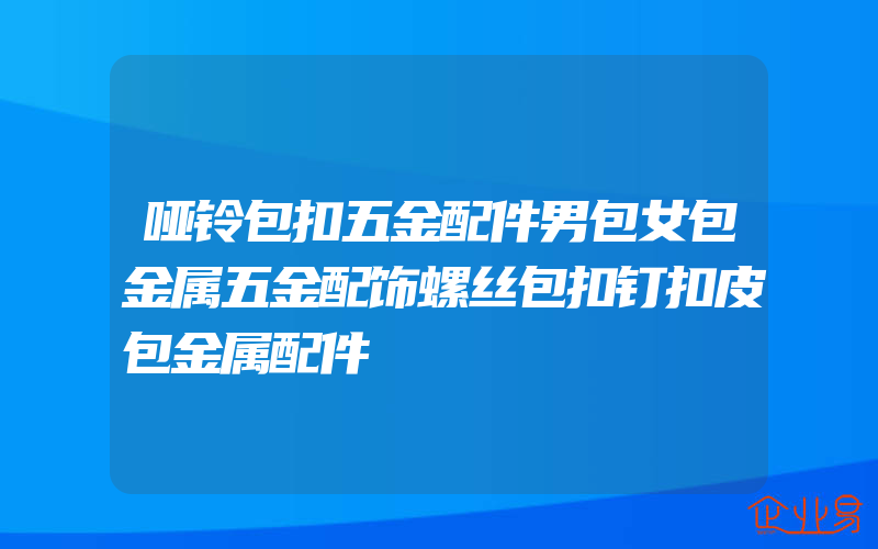 哑铃包扣五金配件男包女包金属五金配饰螺丝包扣钉扣皮包金属配件