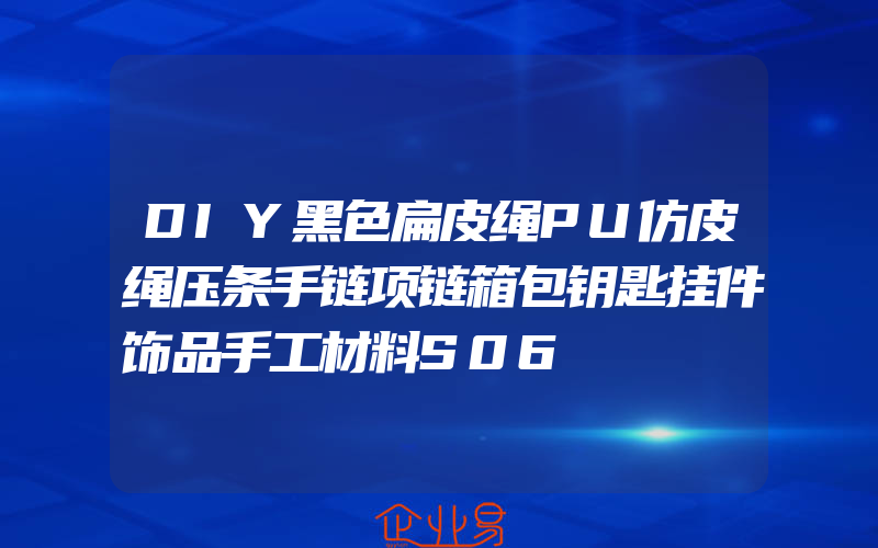 DIY黑色扁皮绳PU仿皮绳压条手链项链箱包钥匙挂件饰品手工材料S06