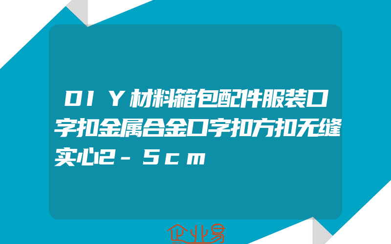 DIY材料箱包配件服装口字扣金属合金口字扣方扣无缝实心2-5cm