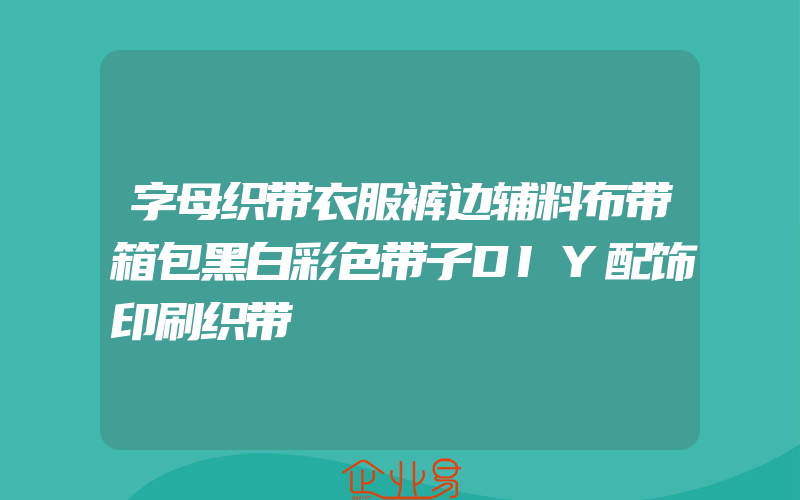 字母织带衣服裤边辅料布带箱包黑白彩色带子DIY配饰印刷织带