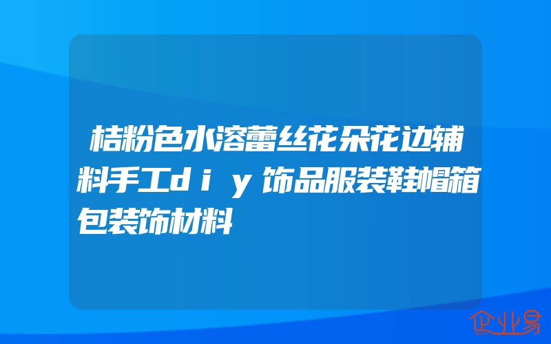 桔粉色水溶蕾丝花朵花边辅料手工diy饰品服装鞋帽箱包装饰材料