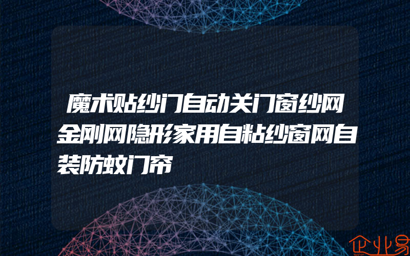 魔术贴纱门自动关门窗纱网金刚网隐形家用自粘纱窗网自装防蚊门帘