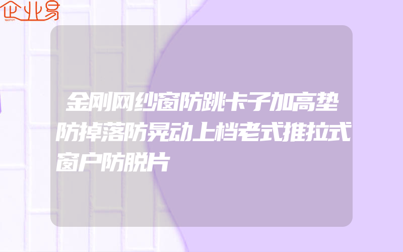 金刚网纱窗防跳卡子加高垫防掉落防晃动上档老式推拉式窗户防脱片