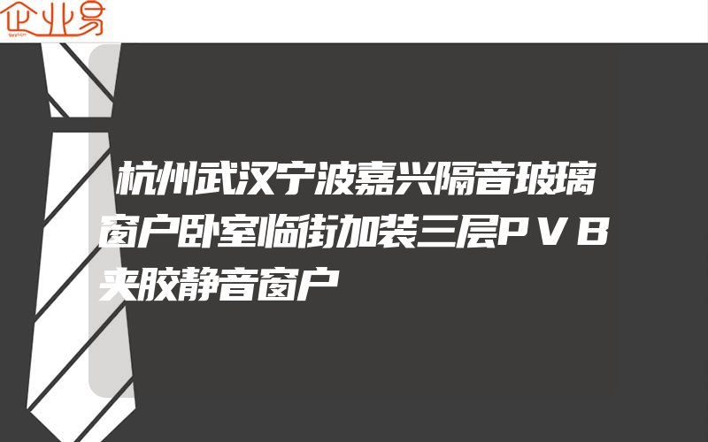 杭州武汉宁波嘉兴隔音玻璃窗户卧室临街加装三层PVB夹胶静音窗户