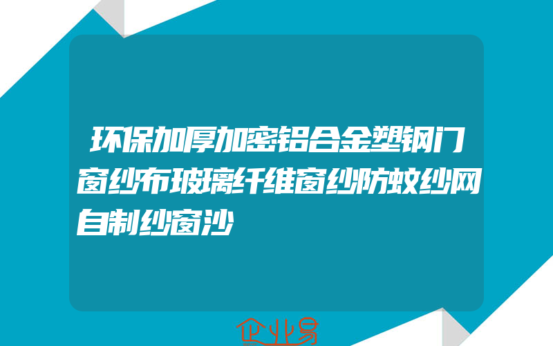 环保加厚加密铝合金塑钢门窗纱布玻璃纤维窗纱防蚊纱网自制纱窗沙