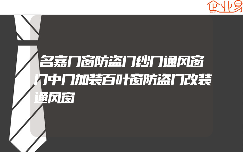 名嘉门窗防盗门纱门通风窗门中门加装百叶窗防盗门改装通风窗