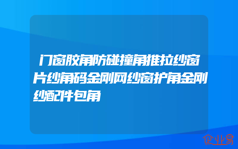 门窗胶角防碰撞角推拉纱窗片纱角码金刚网纱窗护角金刚纱配件包角