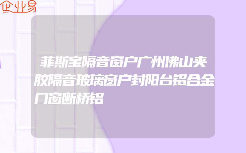 菲斯宝隔音窗户广州佛山夹胶隔音玻璃窗户封阳台铝合金门窗断桥铝