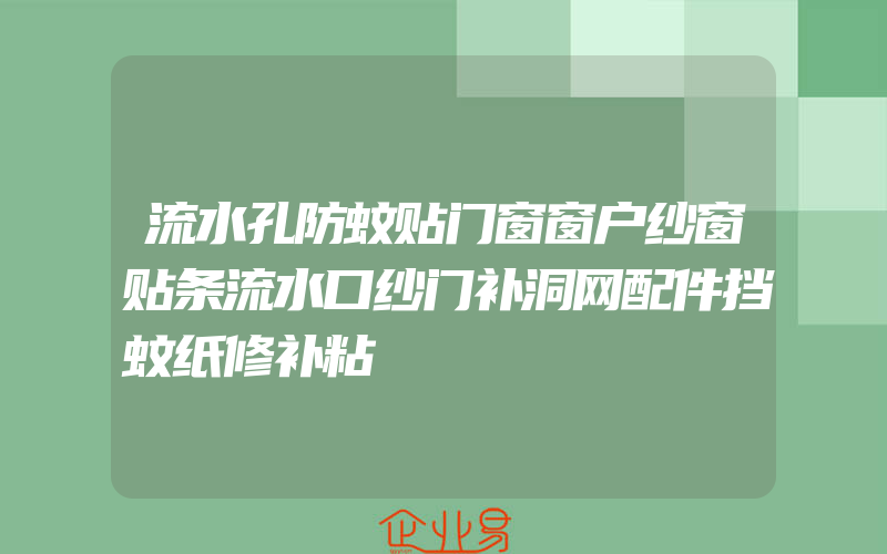 流水孔防蚊贴门窗窗户纱窗贴条流水口纱门补洞网配件挡蚊纸修补粘