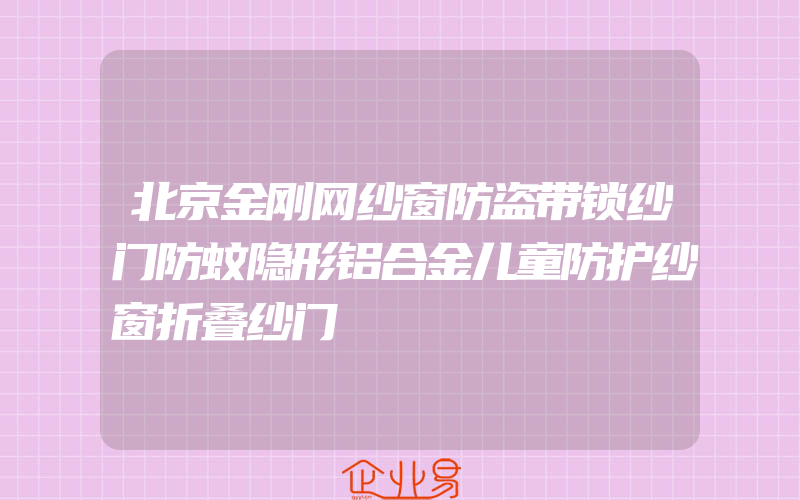 北京金刚网纱窗防盗带锁纱门防蚊隐形铝合金儿童防护纱窗折叠纱门