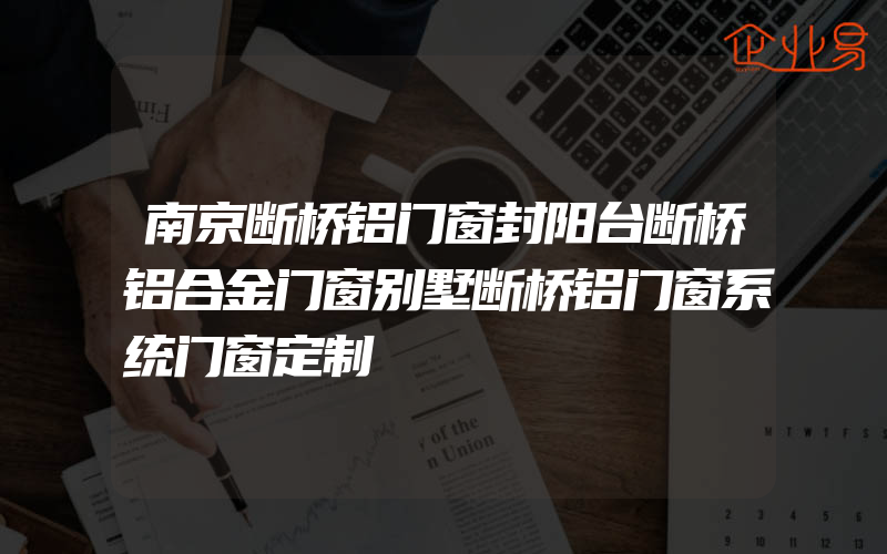 南京断桥铝门窗封阳台断桥铝合金门窗别墅断桥铝门窗系统门窗定制