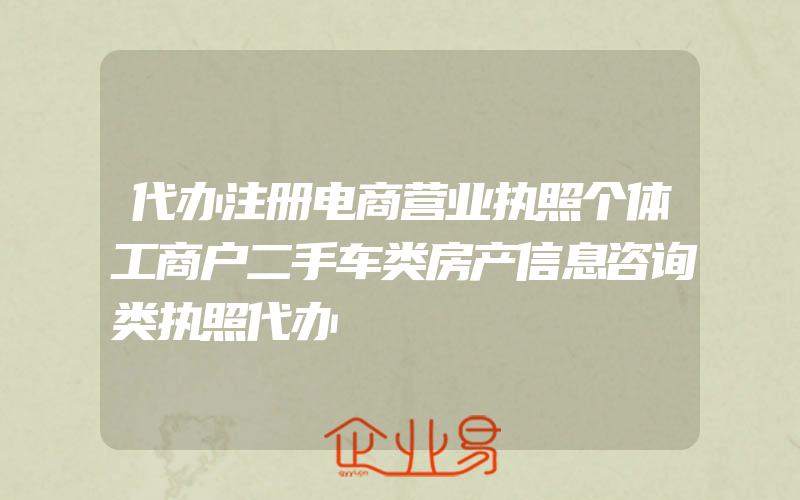 代办注册电商营业执照个体工商户二手车类房产信息咨询类执照代办