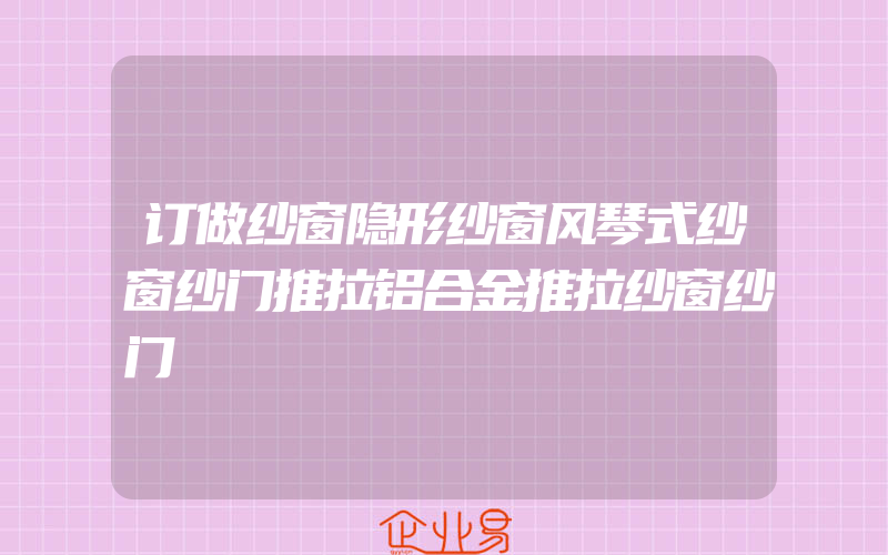 订做纱窗隐形纱窗风琴式纱窗纱门推拉铝合金推拉纱窗纱门