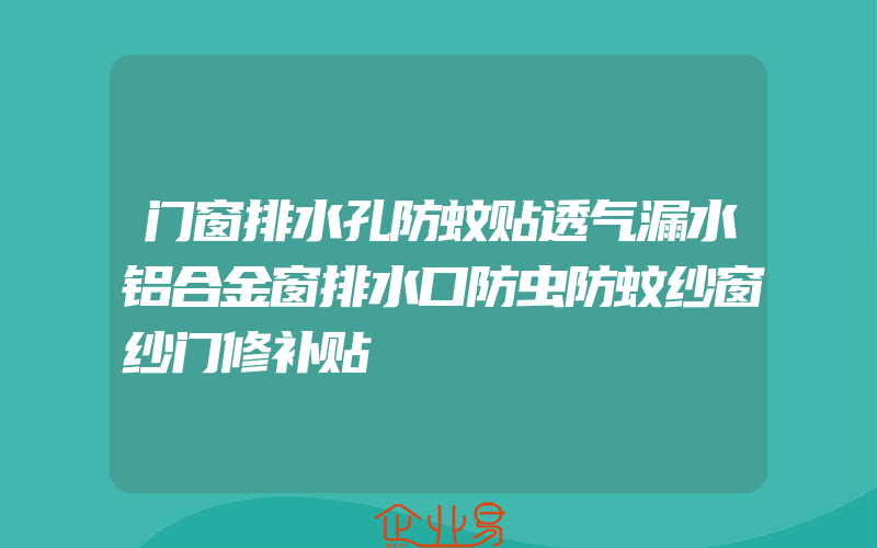 门窗排水孔防蚊贴透气漏水铝合金窗排水口防虫防蚊纱窗纱门修补贴