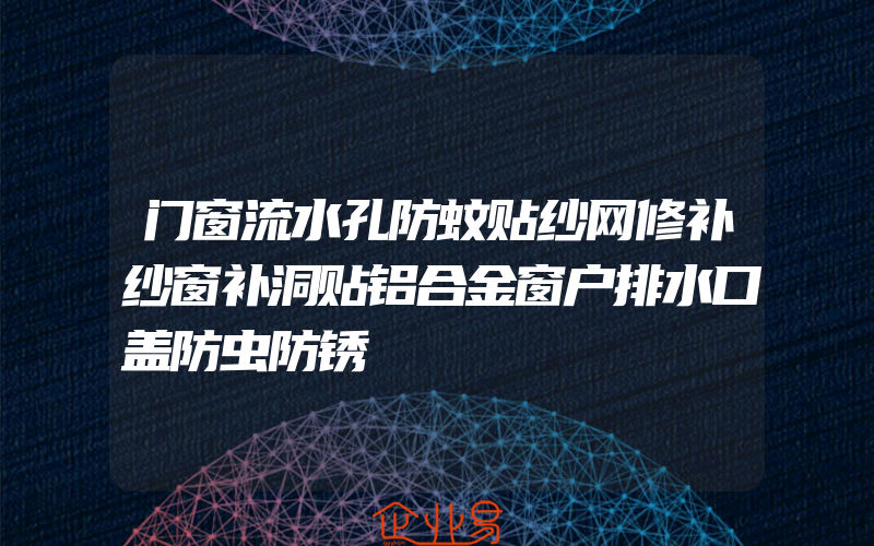 门窗流水孔防蚊贴纱网修补纱窗补洞贴铝合金窗户排水口盖防虫防锈