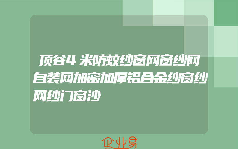 顶谷4米防蚊纱窗网窗纱网自装网加密加厚铝合金纱窗纱网纱门窗沙