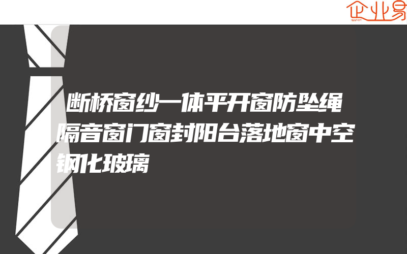 断桥窗纱一体平开窗防坠绳隔音窗门窗封阳台落地窗中空钢化玻璃