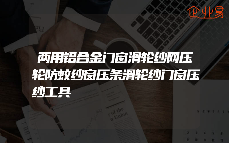 两用铝合金门窗滑轮纱网压轮防蚊纱窗压条滑轮纱门窗压纱工具