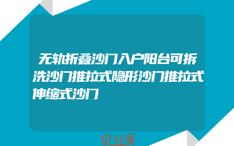 无轨折叠沙门入户阳台可拆洗沙门推拉式隐形沙门推拉式伸缩式沙门