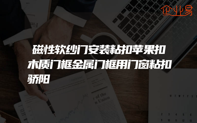 磁性软纱门安装粘扣苹果扣木质门框金属门框用门窗粘扣骄阳