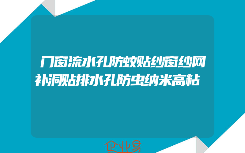 门窗流水孔防蚊贴纱窗纱网补洞贴排水孔防虫纳米高粘